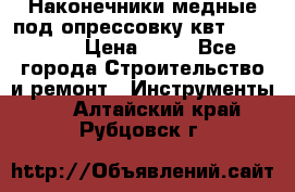 Наконечники медные под опрессовку квт185-16-21 › Цена ­ 90 - Все города Строительство и ремонт » Инструменты   . Алтайский край,Рубцовск г.